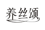 养丝颂