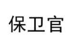 保卫官