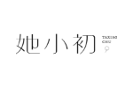 她小初