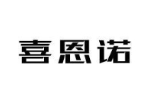 喜恩诺
