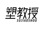 塑教授