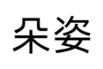 朵姿