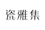 瓷雅集