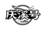 庆溪号