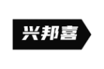 兴邦喜