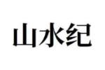 山水纪