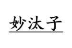 妙汰子