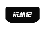 沅耕记