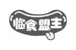 临食盟主