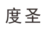 度圣