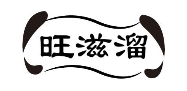 旺滋溜