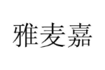 雅麦嘉