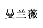 曼兰薇