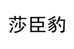 莎臣豹