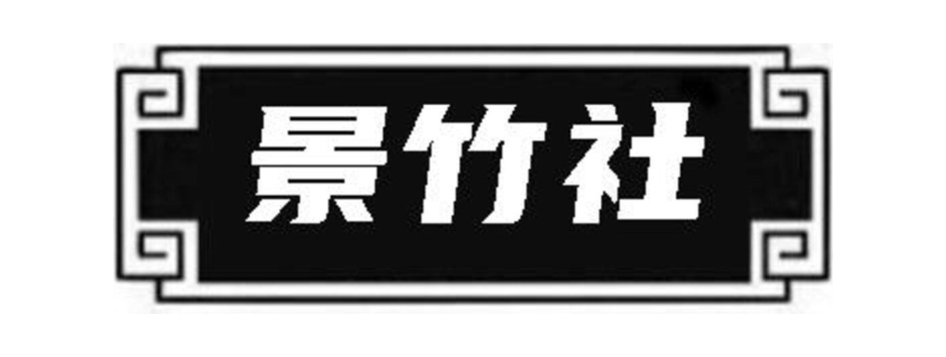 景竹社