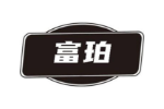 富珀