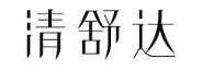 清舒达