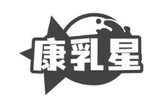 康乳星