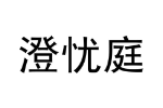 澄忧庭