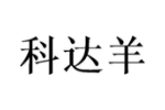 科达羊