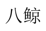 八鲸