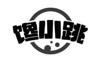 馋小跳