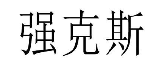 强克斯