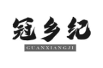 冠乡纪
