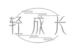 轻成长
