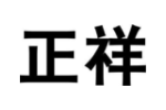 正祥