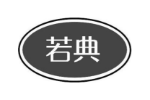 若典