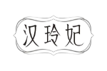汉玲妃