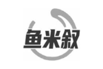 鱼米叙