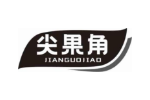 尖果角