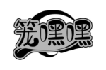 笼嘿嘿