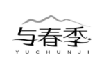 与春季