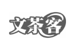 文茶客