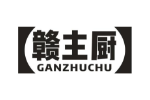 赣主厨