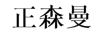 正森曼