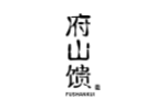 府山馈