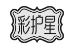 彩护星