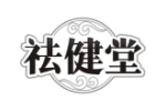祛健堂