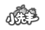 小先丰