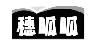 穗呱呱
