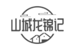 山城龙锦记