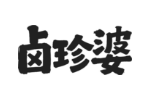 卤珍婆