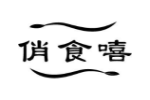 俏食嘻