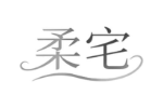 柔宅