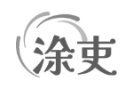 涂吏