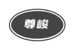 尊峻